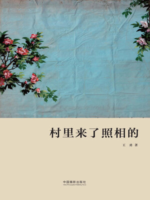 cover image of 村里来了照相的